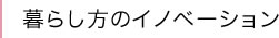 暮らし方のイノベーション