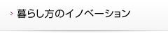 暮らし方のイノベーション