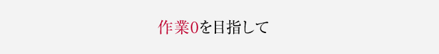 作業0を目指して