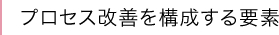 プロセス改善を構成する要素