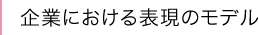 企業における表現のモデル