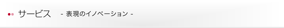 サービス - 表現のイノベーション -